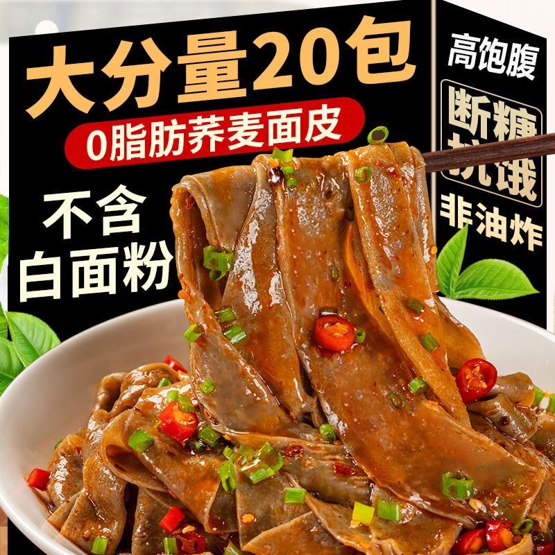 荞麦面皮方便速食粗粮代餐网红正宗麻酱酸辣免煮泡面懒人夜宵解馋