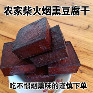 柴火烟熏豆腐干贵州特产农家炒肉干锅火锅凉拌炒菜腊豆干下酒菜
