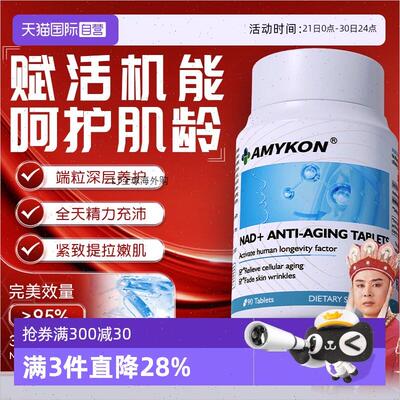 AMYKON进口NAD+线粒体补充剂焕活NR童颜丸核苷酸淡纹细R