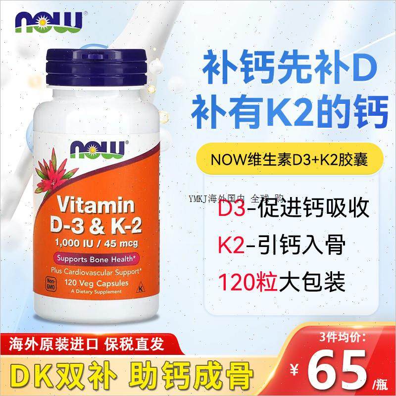 诺奥NOW维生素d3k2胶囊补钙片vd3美国进口维他命成人健康骨骼备A