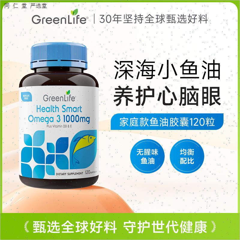 Greenlife深海鱼油omega3软胶囊dha成人中老年保健品无腥味120N