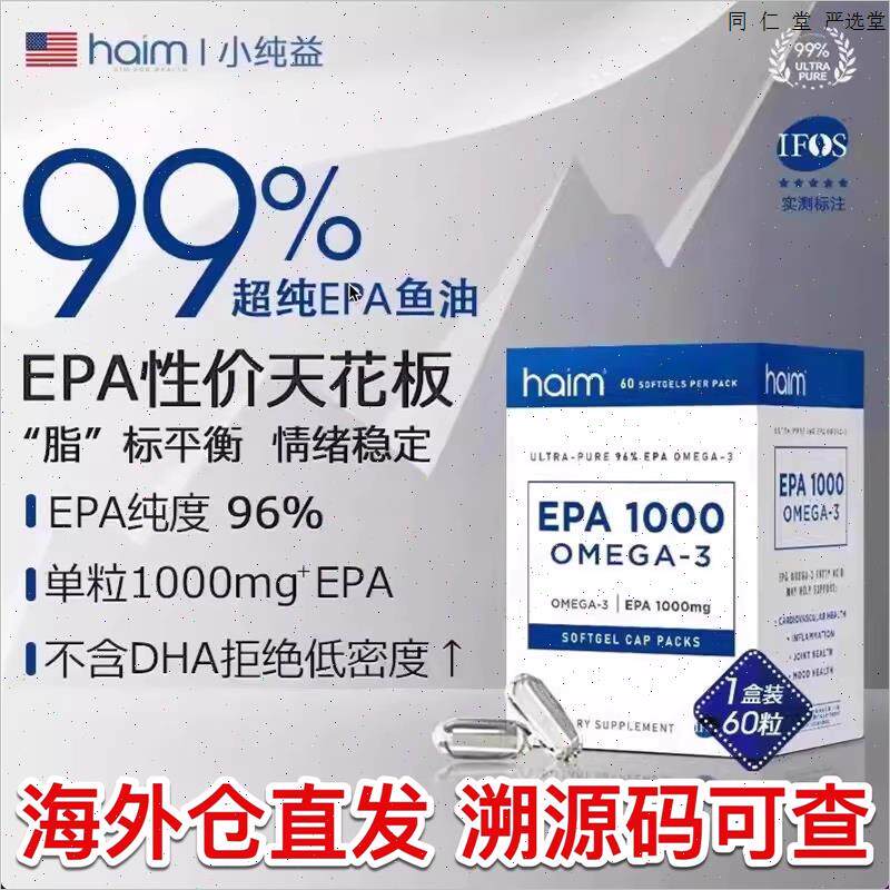 HAIM小纯益99%高纯度EPA鱼油进口Omega-3深海高浓度纯epa鱼油60S