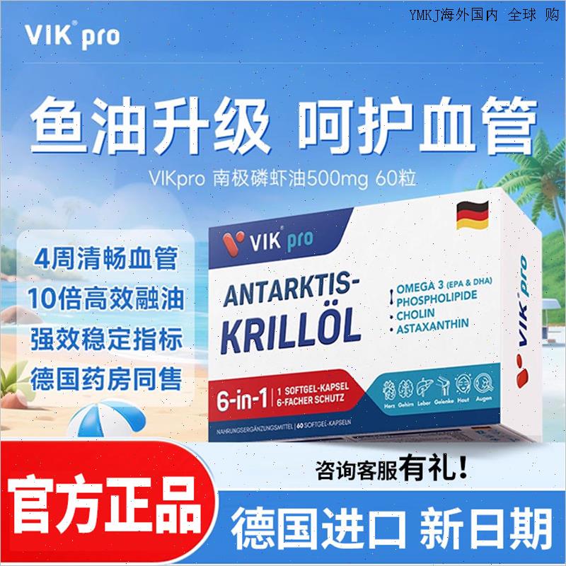 德国VIKpro进口纯南极磷虾油60粒73%磷脂型深海鱼油升级omega3A
