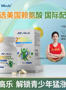 Mkule麦高乐进口身高素赖氨酸长儿童钙片高学生青少年成长胶囊R