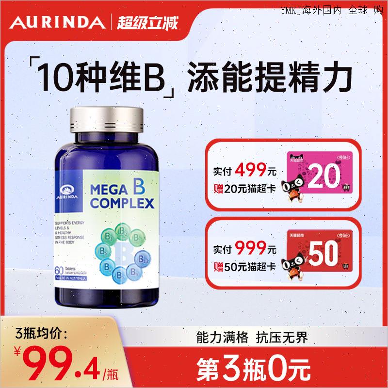 Aurinda澳琳达 进口维生素B族复合片b12vb1-b9肌醇生物素男女士A