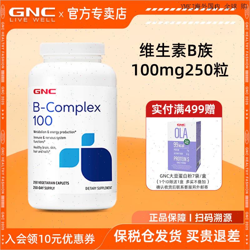 健安喜gnc维生素b族复合片100mg250粒vb族维生素美国进口 b1b2bL