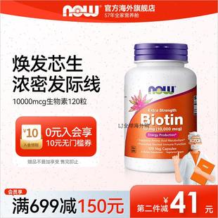 NOWFoods生物素b7维生素biotin养发防白头高含量食补内调进口诺R