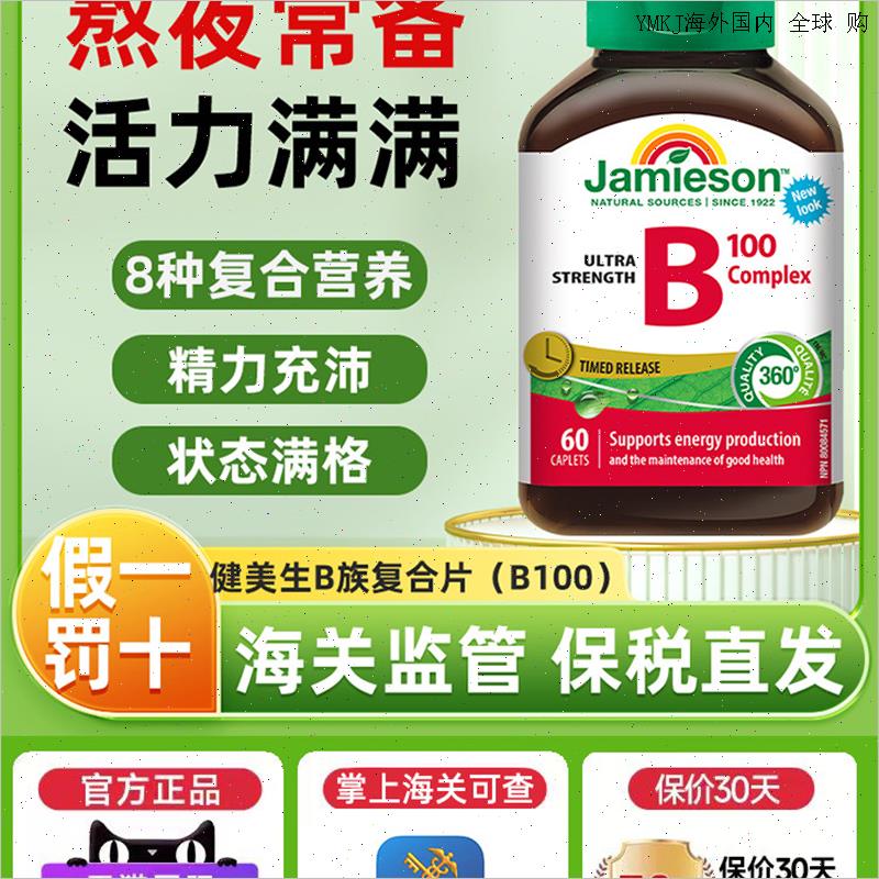 Jamieson健美生覆合维生素B族B100缓释片含8种覆合VB叶酸官方正L