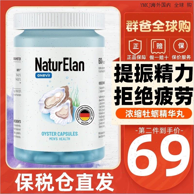 德国进口naturelan呐兔牡蛎精华60粒 提高男性补锌精力肾缓解疲A
