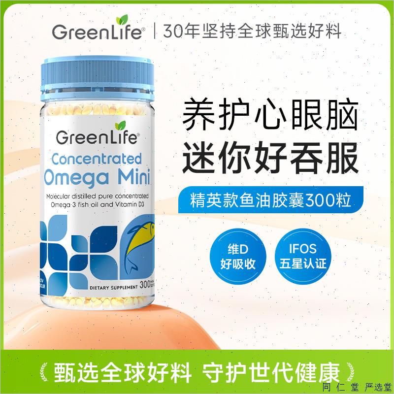Greenlife深海鱼油迷你软胶囊omega3中老年进口保健品精英款300G