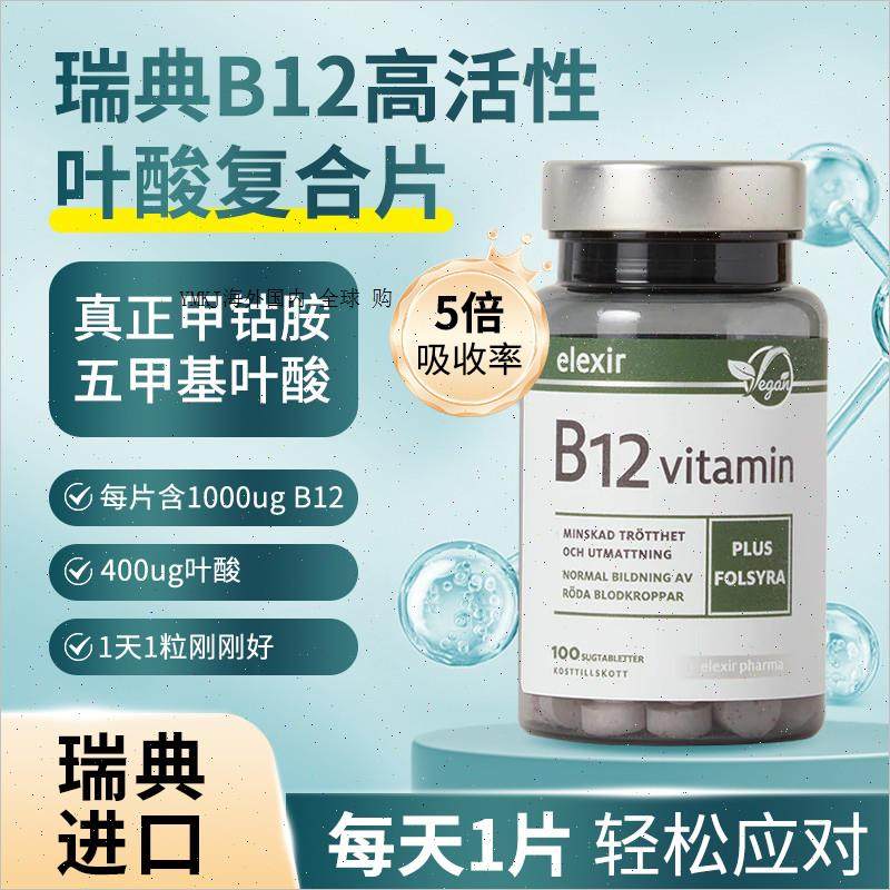 瑞典elexir维生素b12活性甲钴胺营养神经修复VB12活性叶酸片100A