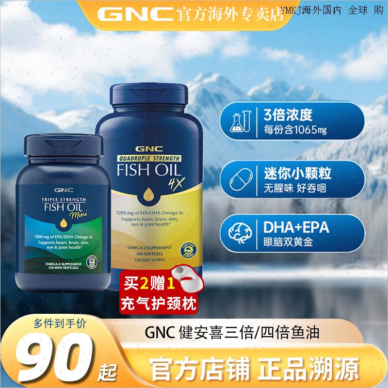 GNC四倍浓缩加强型三倍鱼油软胶囊120粒/240粒铂金omega3鱼肝油A