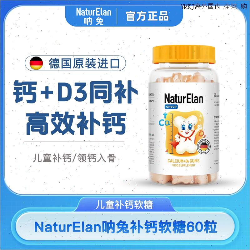 德国进口呐兔青少年儿童补钙维生素VD3咀嚼软糖磷酸钙片60粒糖A