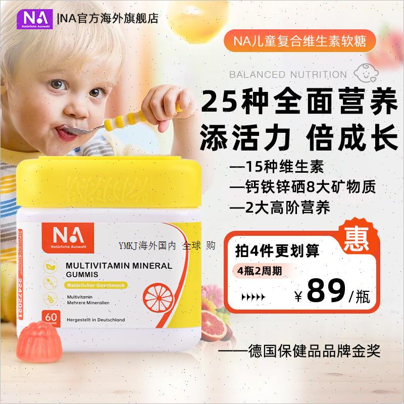 德国NA复合维生素软糖儿童女性b族维生素c补钙铁锌硒维生素d3K1A