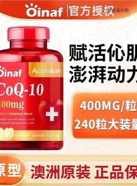 Oinaf加强版澳洲进口高含量还原辅酶Q10呵护心脑血管中老年保健R