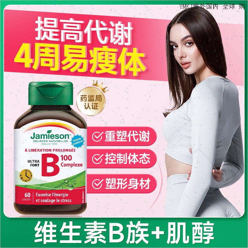 维生素b族提高加速新陈代谢慢促进减肌醇脂健美生正品官方女复L