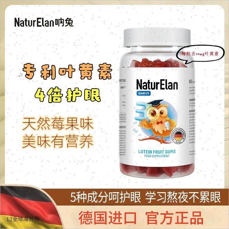 德国NaturElan呐兔叶黄素软糖儿童青少年成人护眼保护视力60粒m,保健食品/膳食营养补充食品,叶黄素,淘宝优惠券,粉丝福利购,淘宝优惠卷