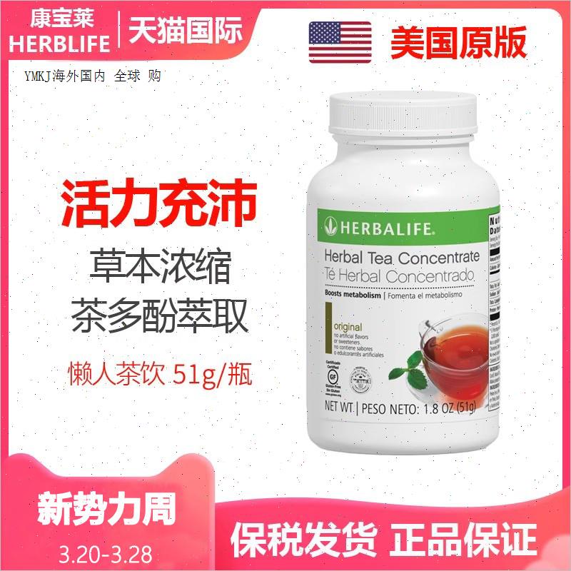 美国进口herbalife康宝莱草本浓缩速溶茶饮促进代谢懒人运动51gA