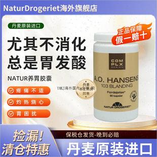 NATUR汉森调理肠胃健康胶囊养胃保健品非药物丹麦进口胃疼胃酸R