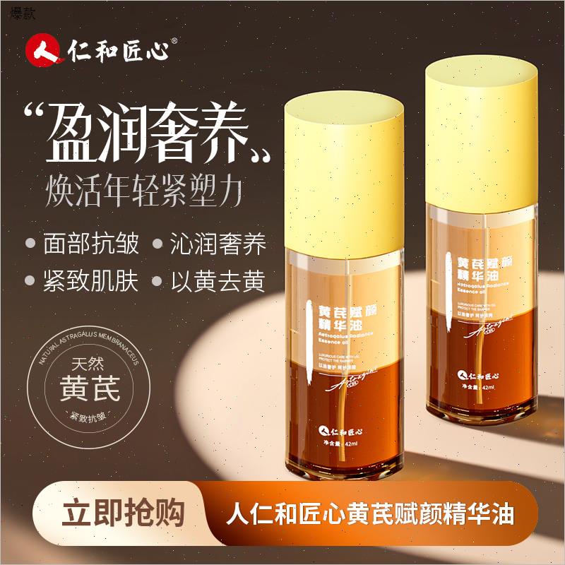 【19.9元3件】仁和匠心黄芪赋颜精华油10ml抗皱紧致抗衰老正品N