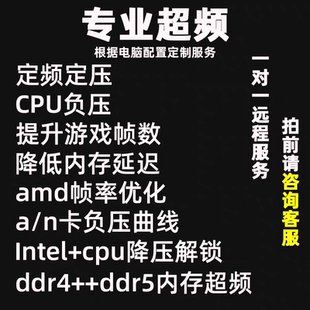 电脑超频CPU内存显卡定制超频服务远程一对一调试吃鸡三角洲FPS