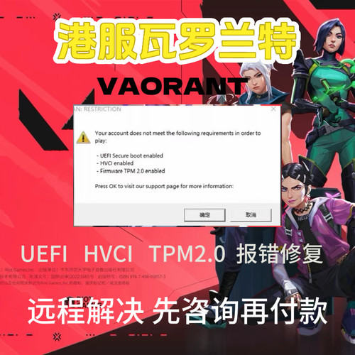 瓦罗兰特启动报错HVCI/UEFI安全启动/TPM2.0报错专业解决
