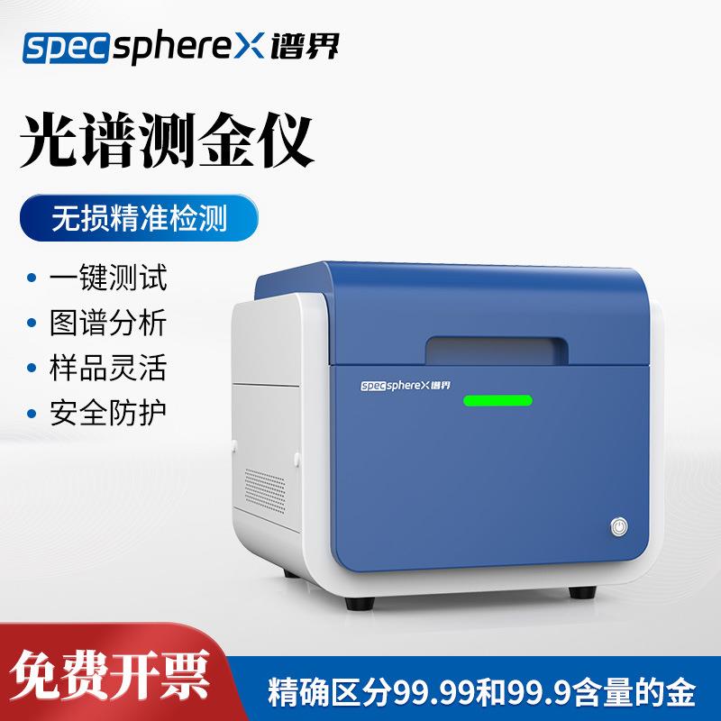 光谱测金仪黄金真假鉴定仪贵金属成分分析仪X荧光光谱仪测金仪