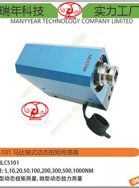 MLC5101动态扭矩传感器轴式动态马达扭矩传感器内燃机扭矩传感器