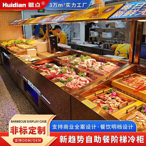 韩式烤肉自助明档冷藏展示柜鲜切牛肉菜市火锅菜品喷雾三层阶梯柜