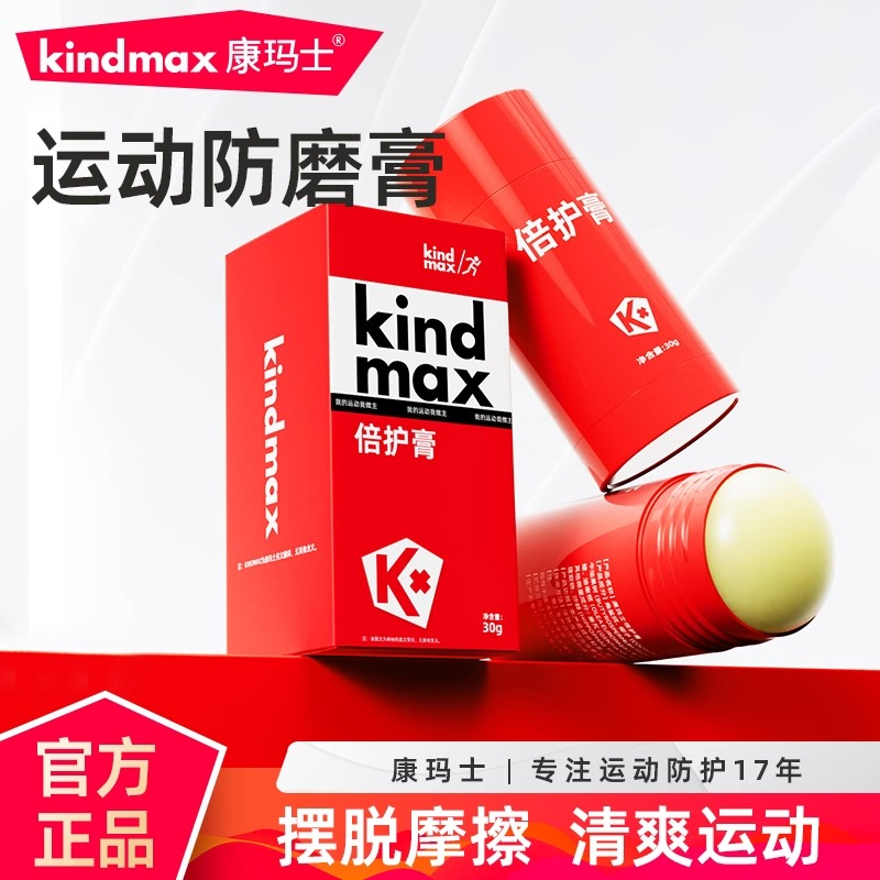 康玛士马拉松防磨膏大腿内侧润滑倍护膏跑步骑行防摩擦运动员专用