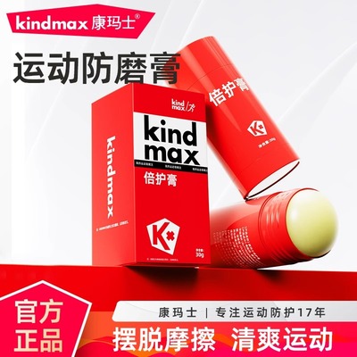 康玛士马拉松防磨膏大腿内侧润滑倍护膏跑步骑行防摩擦运动员专用