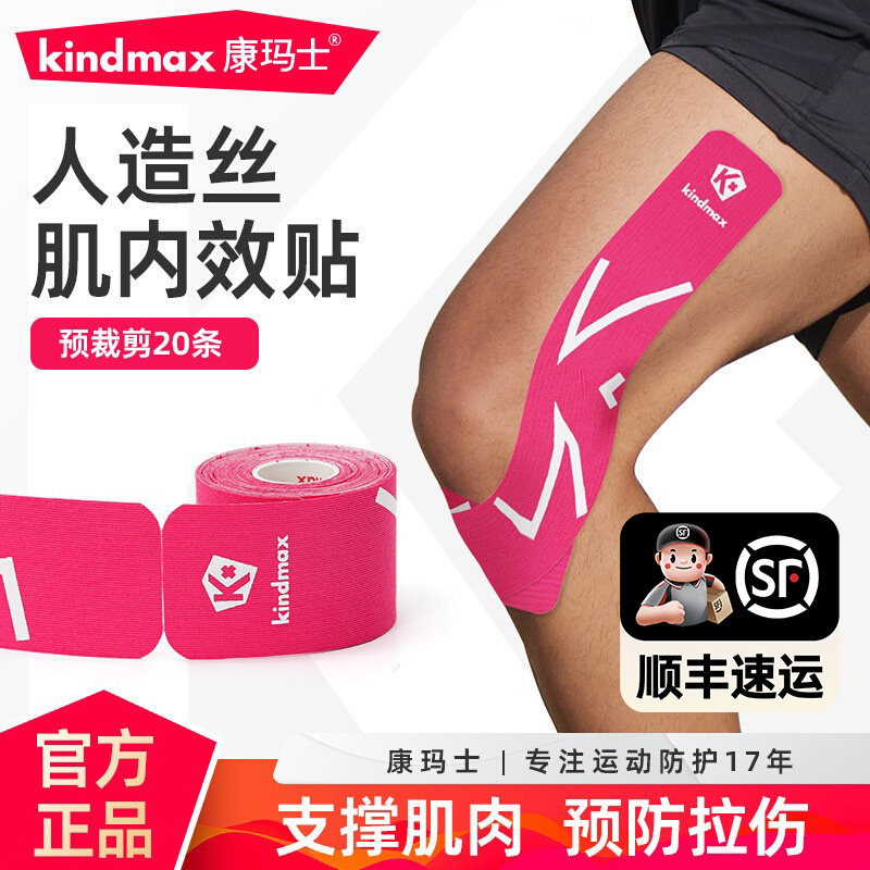 康玛士肌肉贴运动绷带运动员专用跑步马拉松肌内效贴预裁剪人造丝,运动/瑜伽/健身/球迷用品,运动绷带/肌肉贴,淘宝优惠券,粉丝福利购,淘宝优惠卷