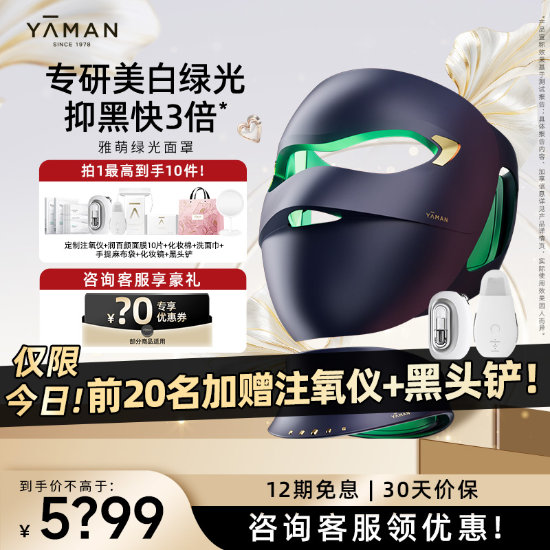 【美白淡斑】雅萌绿光面罩