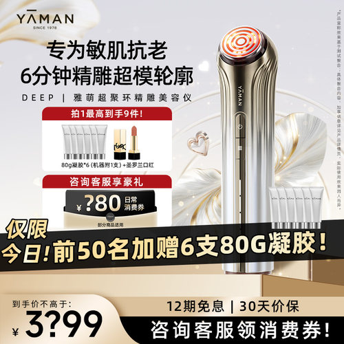 双旦礼遇丨雅萌DEEP美容仪