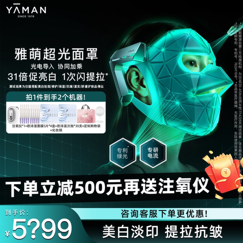 【综艺同款】雅萌超光面罩美容仪美白淡印纹提拉紧致面膜仪