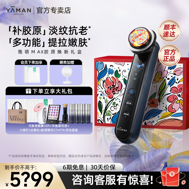 【焕新礼盒】雅萌MAX胶原美容仪