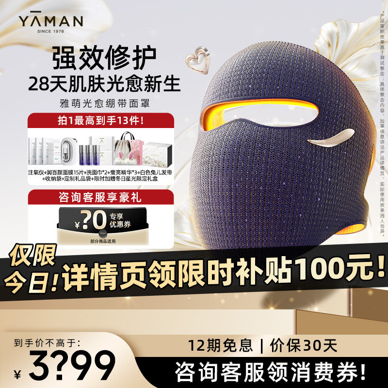咨询双12优惠丨雅萌光愈绷带面罩