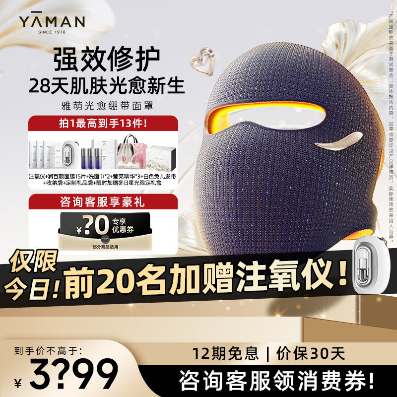 双旦礼遇丨雅萌光愈绷带面罩