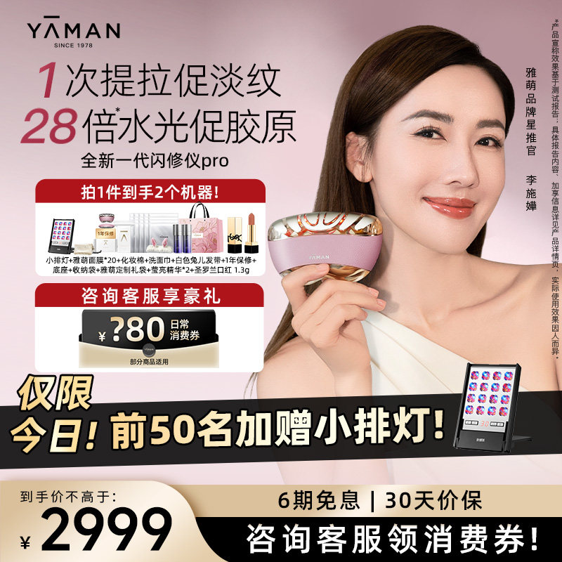 年货季丨雅萌闪修仪pro家用美容仪脸部抗老紧致提拉礼盒,美容美体仪器,电子美容仪（非器械）,淘宝优惠券,粉丝福利购,淘宝优惠卷