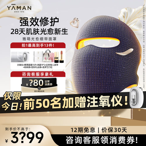 咨询双12优惠丨雅萌光愈绷带面罩
