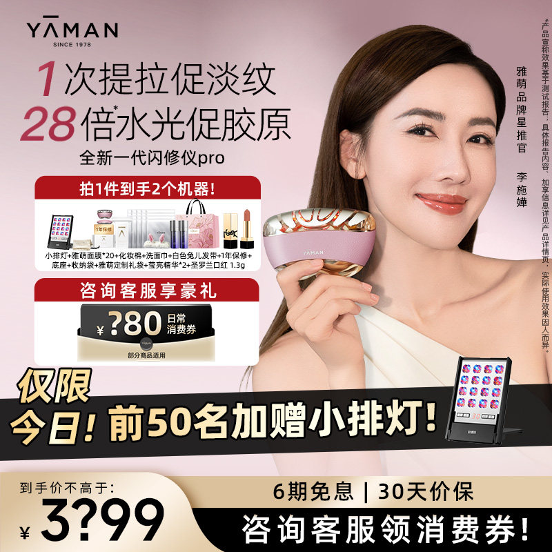 年货季丨雅萌闪修仪pro家用美容仪脸部抗老紧致提拉礼盒,美容美体仪器,电子美容仪（非器械）,淘宝优惠券,粉丝福利购,淘宝优惠卷