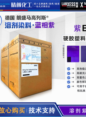朗盛染料紫B硬胶塑料染料马高列斯MACROLEX紫B溶剂染料溶剂紫13