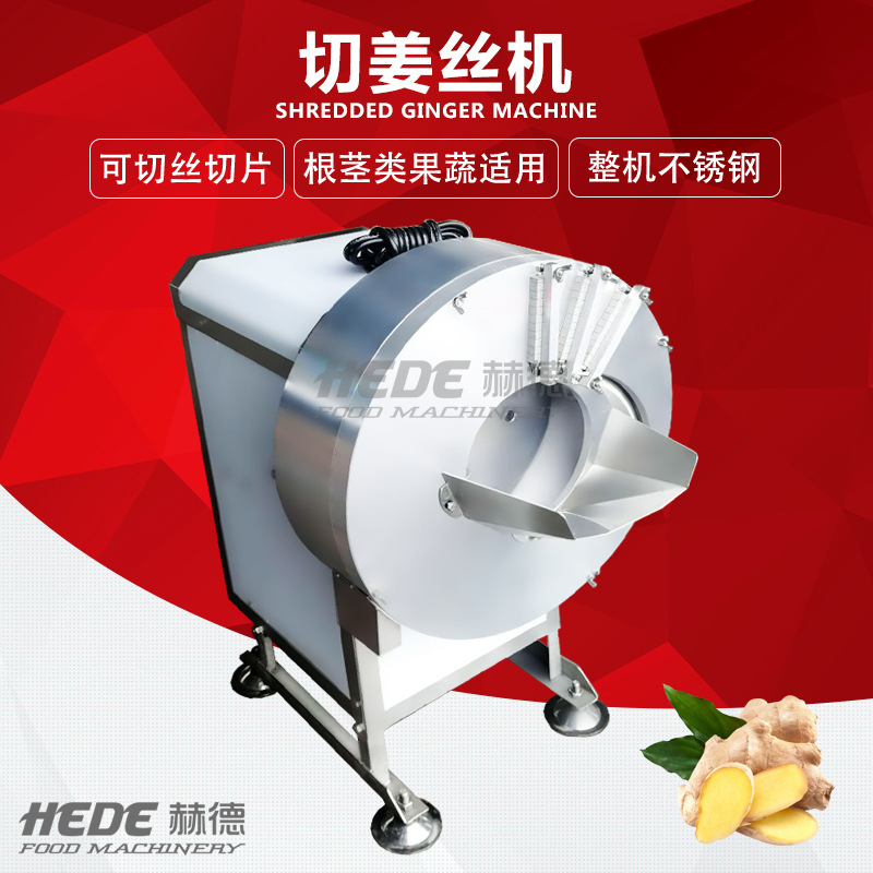 赫德制造多功能辣丝机 白皮姜鲜姜切丝机 仿手工无毛刺切姜丝机