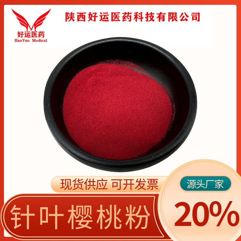 针叶樱桃粉 98%  樱桃粉 樱桃全粉 樱桃果粉 樱桃粉 现货供应