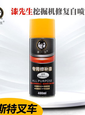 海斯特叉车自喷漆黄色划痕修复仓库搬运刮痕修补漆手喷漆漆先生