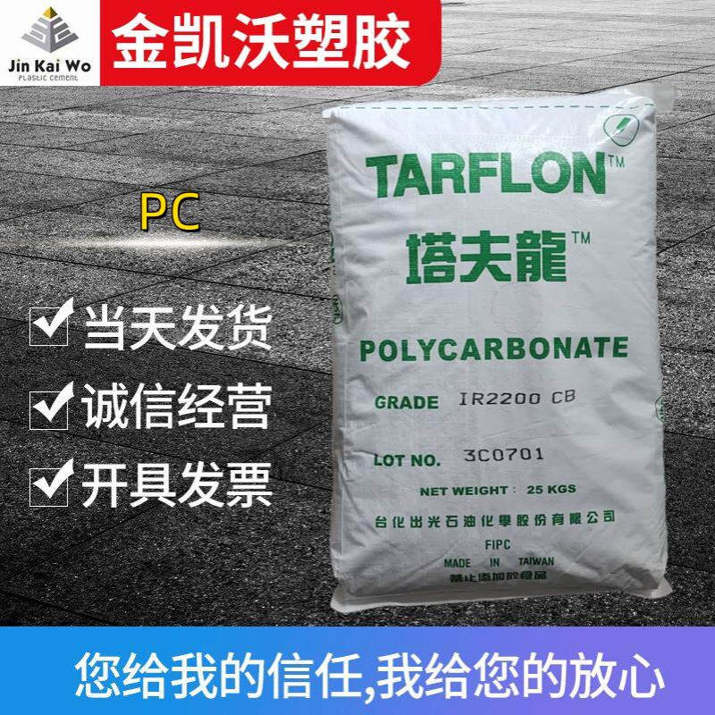 PC台湾台化出光IR2200CB用于照明灯具等