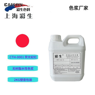 每KG单价 2kg装 0001妃红 供应水性荧光色浆CTH