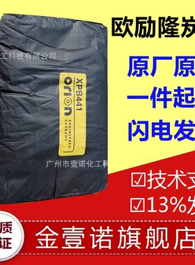 欧励隆XPB441低色素碳黑XPB441青岛欧励隆Orion欧励隆621炭黑621