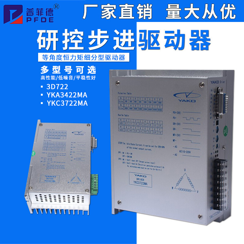 研控驱动器3D722 /YKA3422MA/YKC3722MA/YAKO升级数字步进驱动