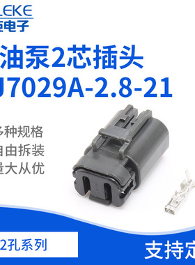 2孔7223-1824-40连接器护套汽油泵2芯插头DJ7029A-2.8-21